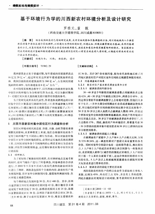 基于环境行为学的川西新农村环境分析及设计研究