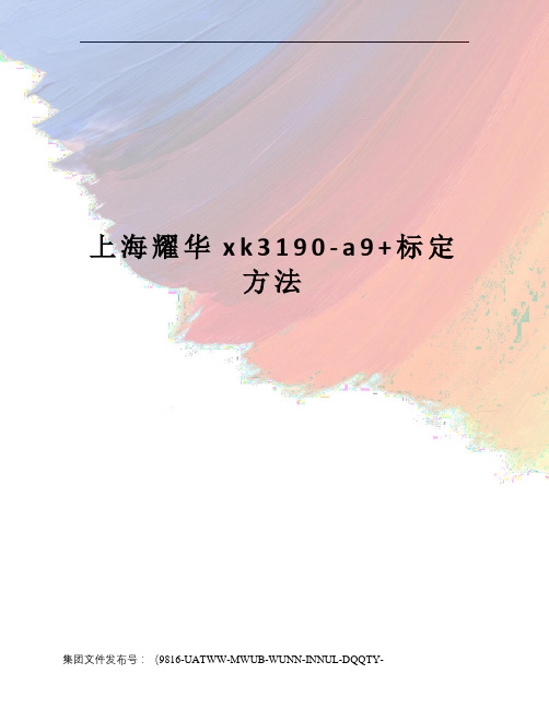 上海耀华xk3190-a9+标定方法
