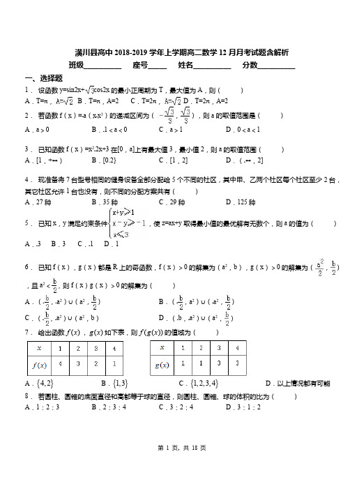 潢川县高中2018-2019学年上学期高二数学12月月考试题含解析