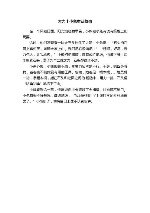 大力士小兔童话故事