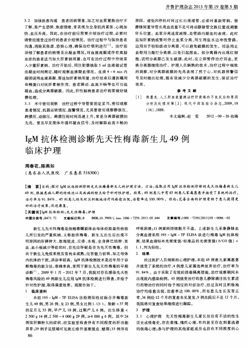 IgM抗体检测诊断先天性梅毒新生儿49例临床护理