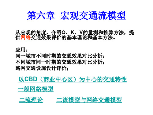 (交通流理论教材)4宏观交通流模型