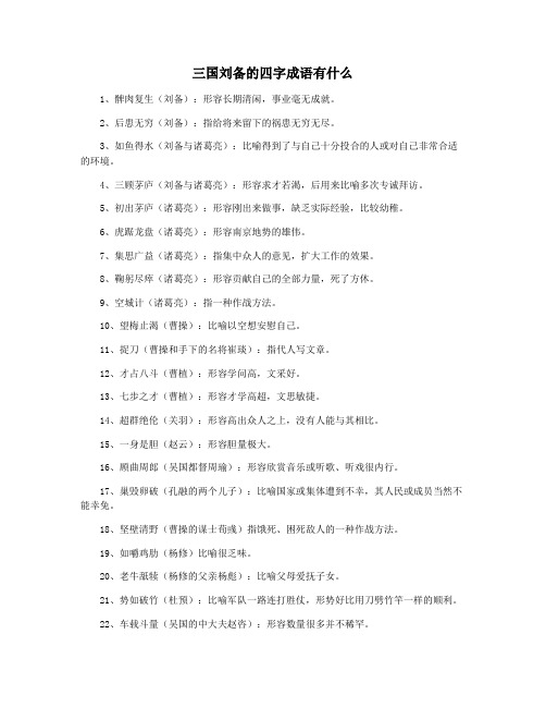三国刘备的四字成语有什么