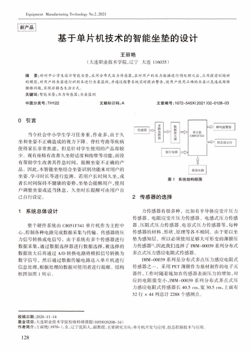 基于单片机技术的智能坐垫的设计