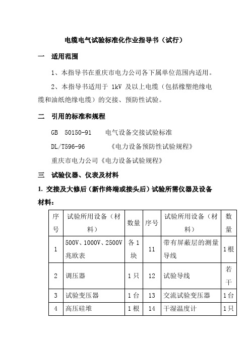 电缆电气试验标准化作业指导书电力公司