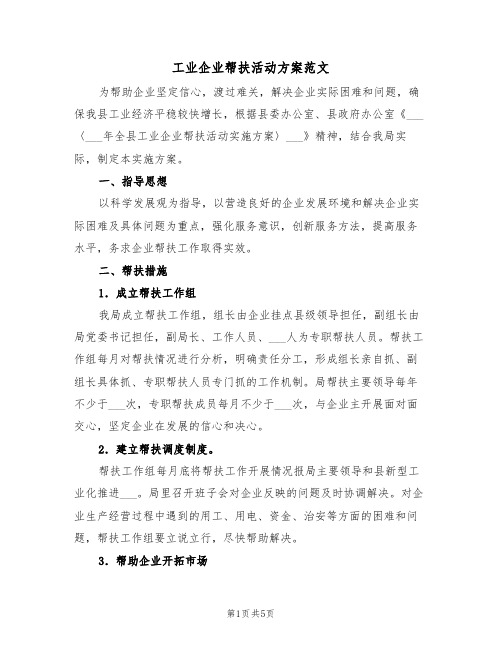 工业企业帮扶活动方案范文(二篇)