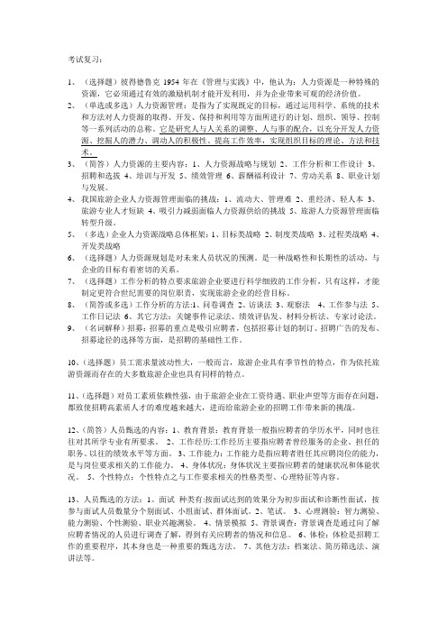 旅游企业人力资源管理复习要点完整版