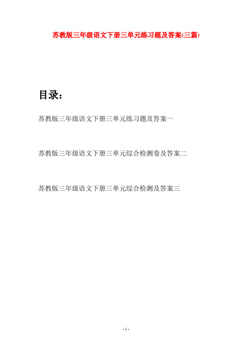 苏教版三年级语文下册三单元练习题及答案(三套)