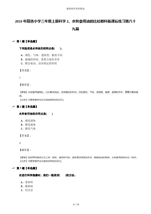 2019年精选小学三年级上册科学2、水和食用油的比较教科版课后练习第八十九篇