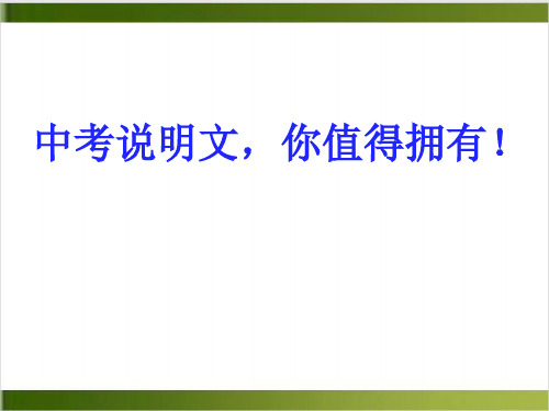 中考语文现代文阅读之说明文复习专题 课件精品PPT(共51张PPT)