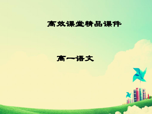 高一语文高效课堂：新开学第一课