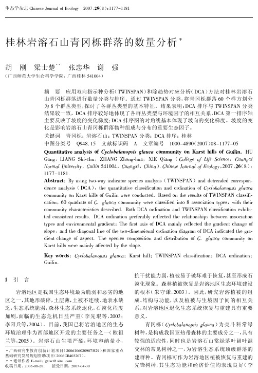 桂林岩溶石山青冈栎群落的数量分析