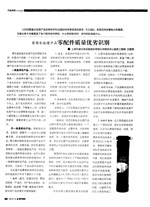 家用水处理产品零配件质量优劣识别