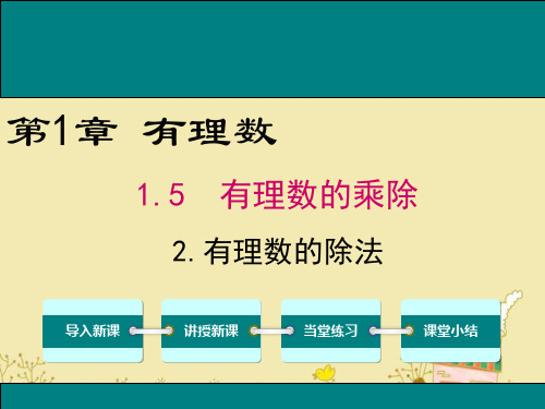 最新沪科版七年级数学上1.5.2有理数的除法ppt公开课优质课件