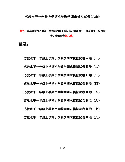 苏教水平一年级上学期小学数学期末模拟试卷(八套)