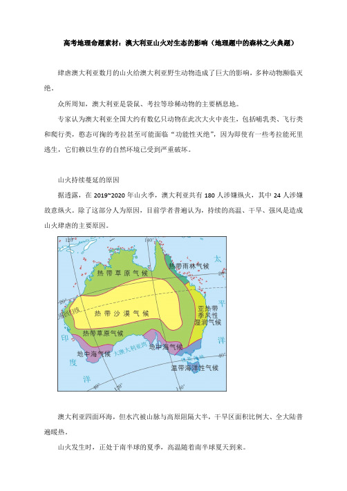 高考地理命题素材：澳大利亚山火对生态的影响(地理题中的森林之火典题)