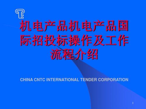机电产品国际招投标操作与工作流程介绍