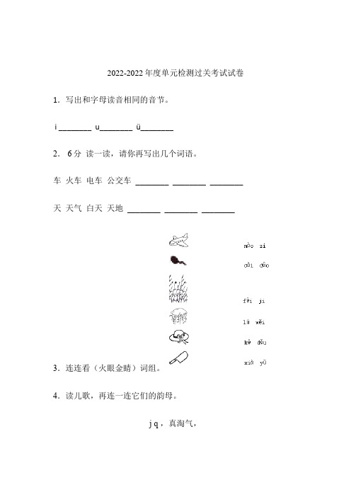 一年级上册语文模拟模拟试题拼音专项过关检测卷人教(部编版)含答