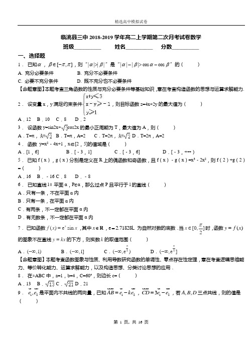 临洮县三中2018-2019学年高二上学期第二次月考试卷数学