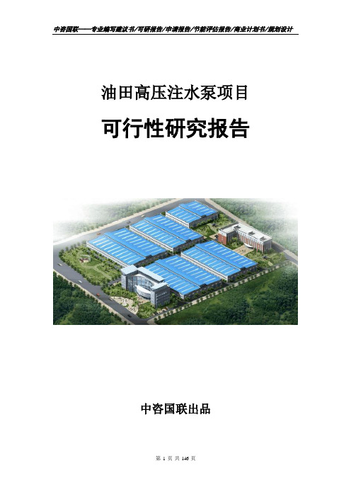 油田高压注水泵项目可行性研究报告立项申请报告范文