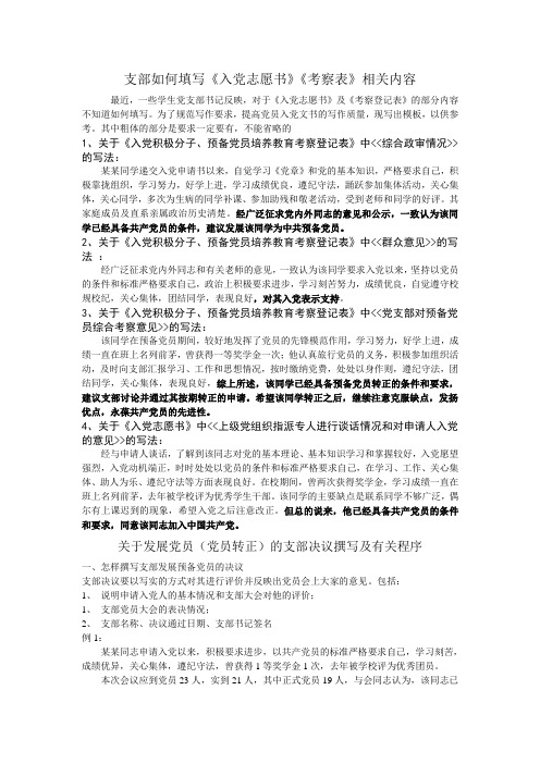 支部如何填写入党志愿书考察表相关内容