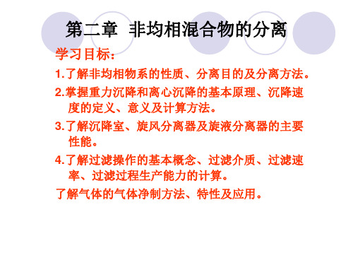 2  非均相混合物的分离