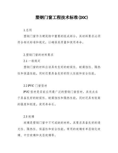 塑钢门窗工程技术标准(DOC)