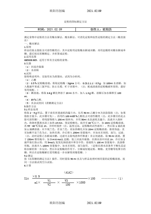 淀粉的国标测定方法之欧阳历创编