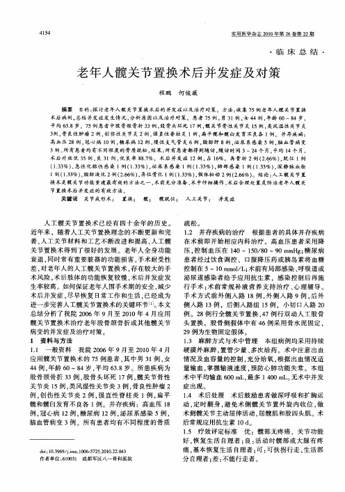 老年人髋关节置换术后并发症及对策