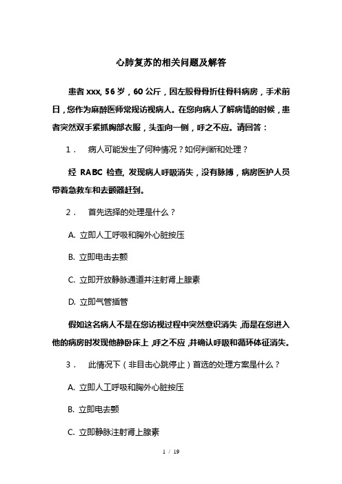 心肺复苏的相关问题及解答