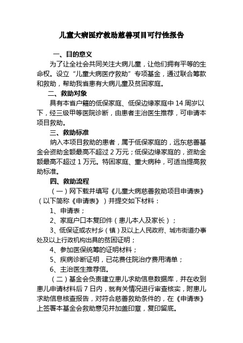 大病儿童救助实施方案