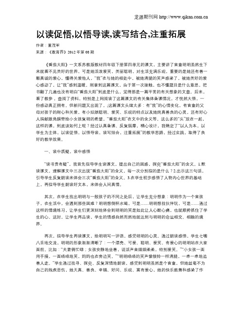 以读促悟,以悟导读,读写结合,注重拓展