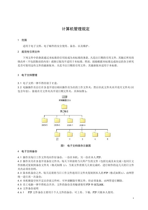 【计算机】电器有限公司计算机管理规定(WORD4页)
