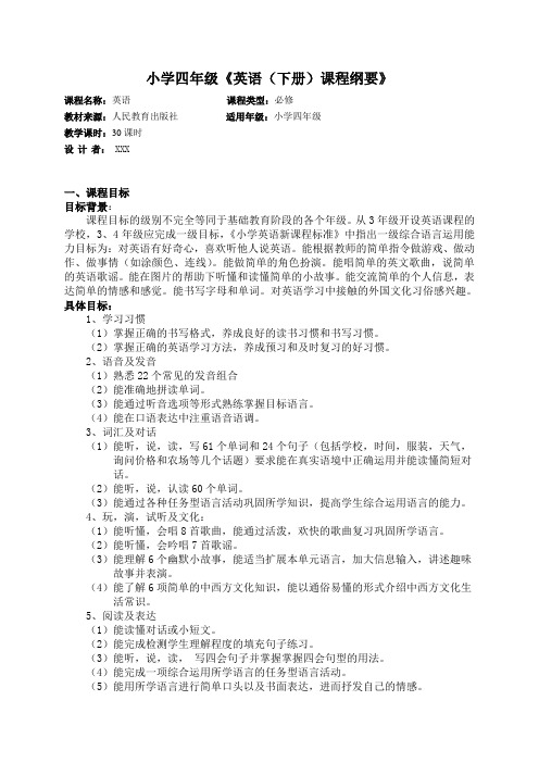 四年级下册英语课程纲要