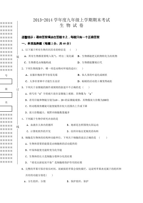 2013-2014学年度九年级上学期期末考试生 物 试 卷
