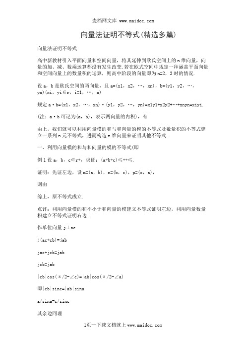 向量法证明不等式(精选多篇)