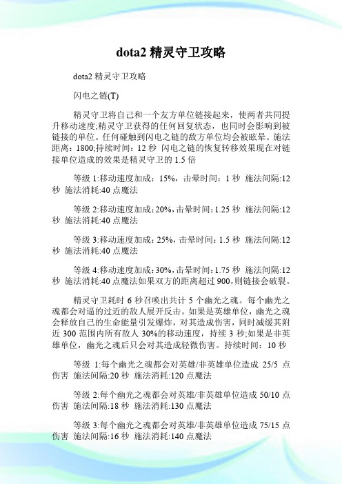 dota2精灵守卫攻略.doc