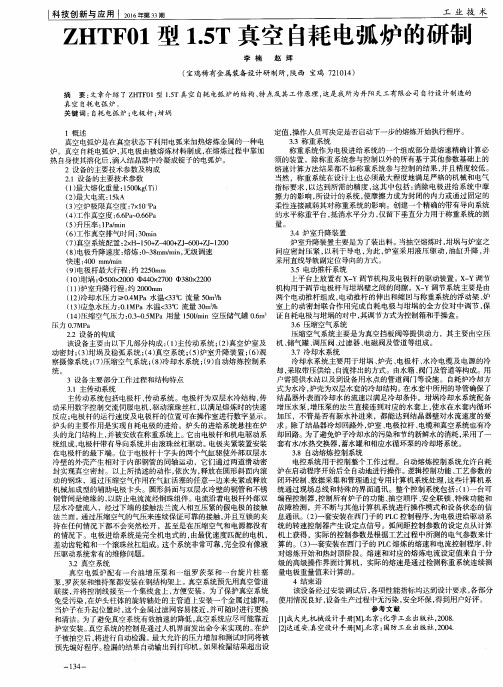 ZHTF01型1.5T真空自耗电弧炉的研制