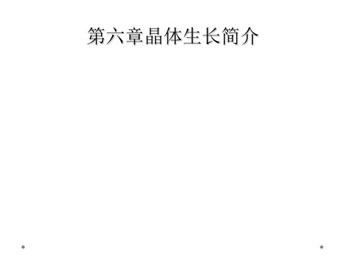 第六章晶体生长简介