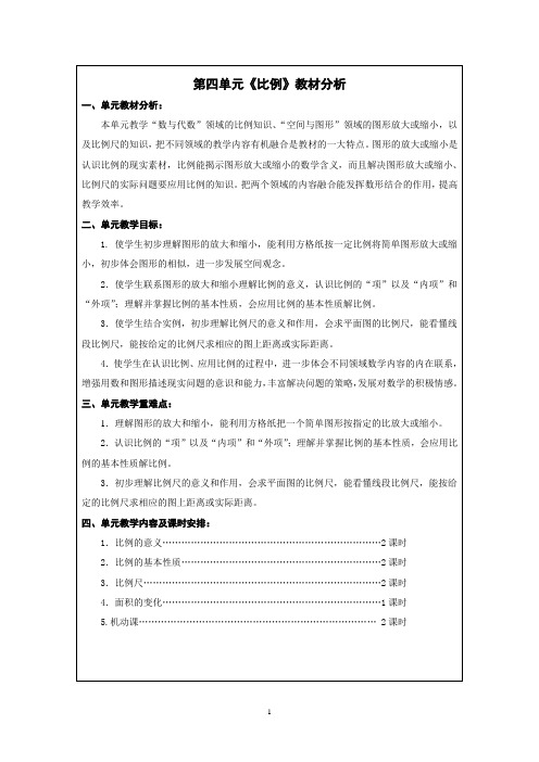苏教版小学数学六年级下册第四单元比例教学设计