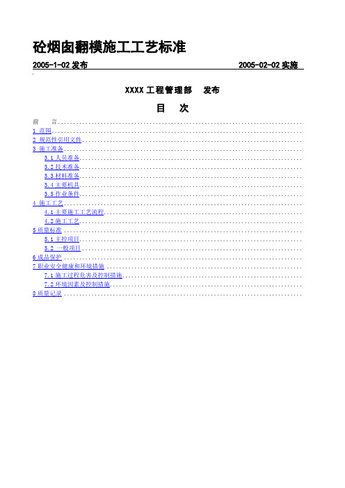 砼烟囱翻模施工工艺标准