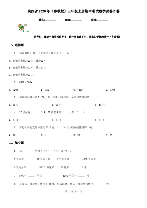 陕西省2020年(春秋版)三年级上册期中考试数学试卷D卷
