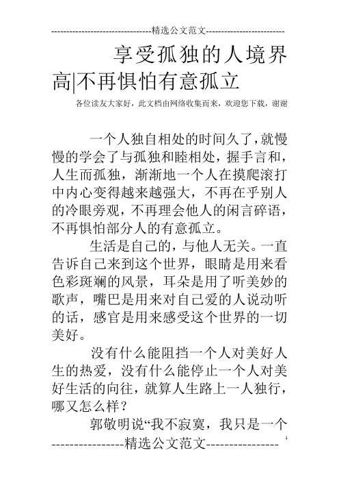 享受孤独的人境界高-不再惧怕有意孤立