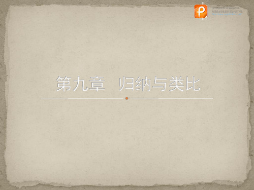逻辑学：第九章 归纳与类比 