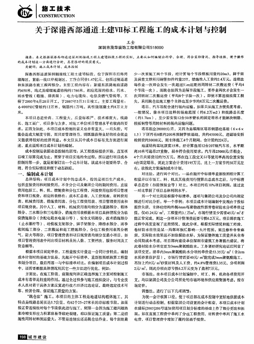 关于深港西部通道土建Ⅶ标工程施工的成本计划与控制