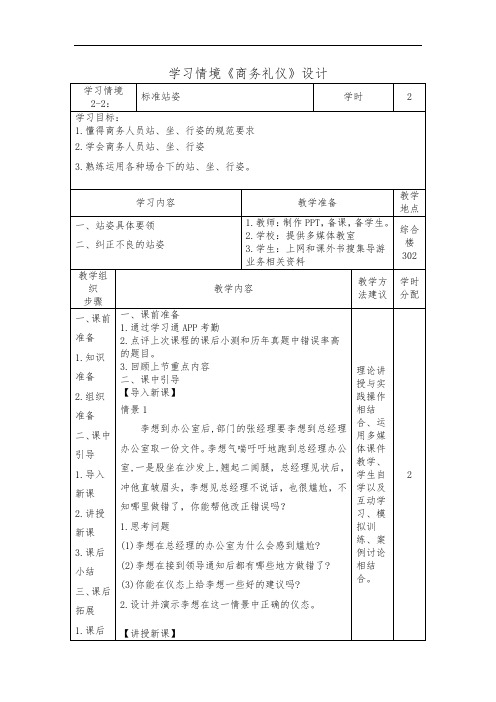 2.2 标准站姿( 商务礼仪)学习情境设计