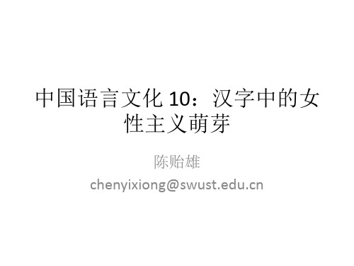 中国语言文化 10汉字中的女性主义