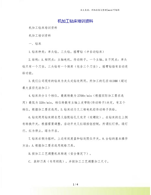 机加工钻床培训资料