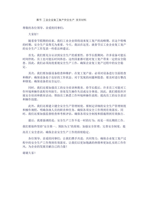 春节 工业企业复工复产安全生产 发言材料