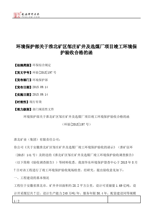 环境保护部关于淮北矿区邹庄矿井及选煤厂项目竣工环境保护验收合格的函